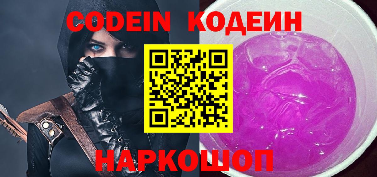 Новоалександровск  Codein напиток Lean (лин)  Codein Purple Drank  Вход с VPN 